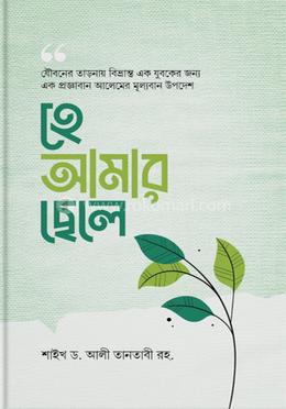 হে আমার ছেলে