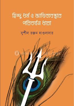 হিন্দু ধর্ম ও জাতিব্যবস্থার পরিবর্তন ধারা image