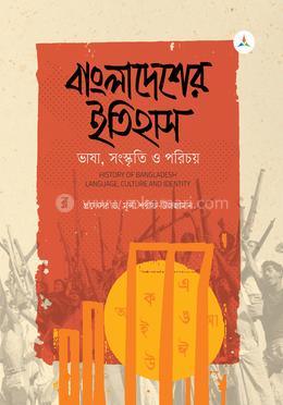 বাংলাদেশের ইতিহাস : ভাষা, সংস্কৃতি ও পরিচয় image