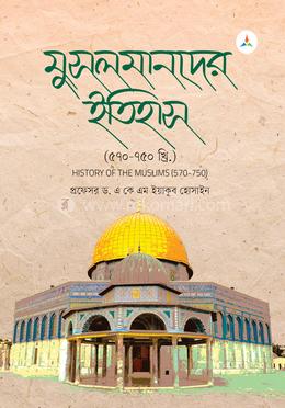 মুসলমানদের ইতিহাস (৫৭০-৭৫০ খ্রি.) image