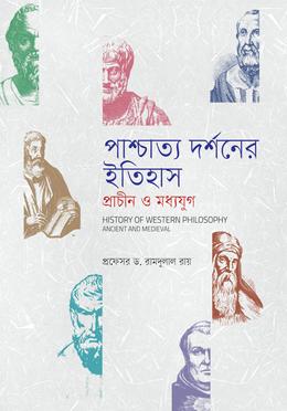 পাশ্চাত্য দর্শনের ইতিহাস (প্রাচীন ও মধ্যযুগ) image
