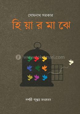 হিয়ারমাঝে 