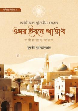 আমীরুল মুমিনীন হযরত ওমর ইবনে খাত্তাব রাযি. image