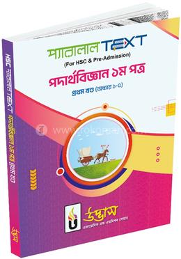 এইচএসসি পদার্থবিজ্ঞান ১ম পত্র - (প্রথম খণ্ড অধ্যায় ১-৫) image