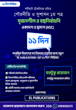 পৌরনীতি ১ম পত্র ১১ দিন এইচএসসি ২০২৬ ও ২০২৭ image