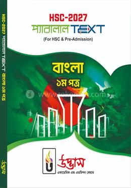 এইচএসসি ২০২৭ প্যারালাল টেক্সট বাংলা ১ম পত্র image