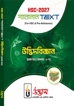 এইচএসসি ২০২৭ প্যারালাল টেক্সট উদ্ভিদবিজ্ঞান - প্রথম খণ্ড অধ্যায় ১-৭ image