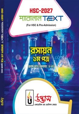 এইচএসসি ২০২৭ প্যারালাল টেক্সট রসায়ন ১ম পত্র - প্রথম খণ্ড অধ্যায় ১-৩ image