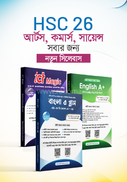 HSC 26 বেস্ট প্যাকেজ (নতুন সিলেবাসে বাংলা, ইংরেজি ও ICT বই) image