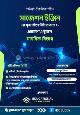 এইচএসসি ২৬ সাজেশন ইঞ্জিন ( সৃজনশীল অংশ - মানবিক বিভাগ) image