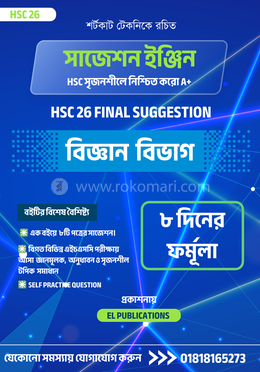 এইচএসসি ২৬ সাজেশন ইঞ্জিন ( সৃজনশীল অংশ- বিজ্ঞান বিভাগ) image