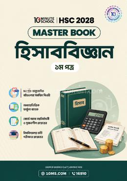 HSC 28 হিসাববিজ্ঞান প্রথম পত্র: মাস্টার বুক
