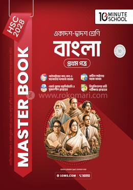 HSC 28 বাংলা প্রথম পত্র: মাস্টার বুক(পেপারব্যাক)