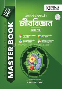 HSC 28 জীববিজ্ঞান প্রথম পত্র: মাস্টার বুক(পেপারব্যাক)