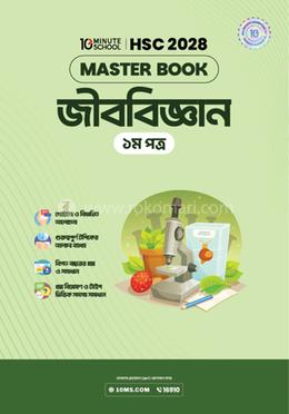 HSC 28 জীববিজ্ঞান প্রথম পত্র: মাস্টার বুক