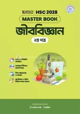 HSC 28 জীববিজ্ঞান দ্বিতীয় পত্র: মাস্টার বুক