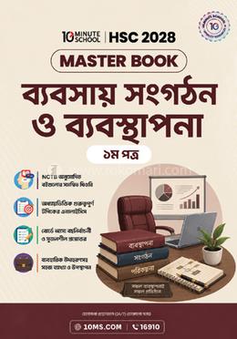 HSC 28 ব্যবসায় সংগঠন ও ব্যবস্থাপনা প্রথম পত্র: মাস্টার বুক