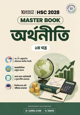 HSC 28 অর্থনীতি প্রথম পত্র: মাস্টার বুক