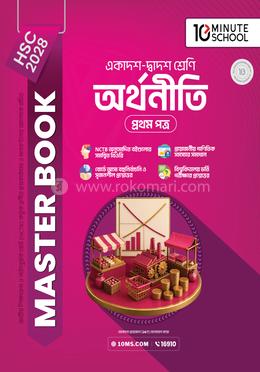 HSC 28 অর্থনীতি প্রথম পত্র: মাস্টার বুক(পেপারব্যাক)