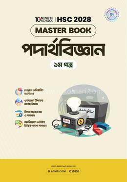 HSC 28 পদার্থবিজ্ঞান প্রথম পত্র: মাস্টার বুক
