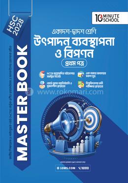 HSC 28 উৎপাদন ব্যবস্থাপনা ও বিপণন প্রথম পত্র: মাস্টার বুক(পেপারব্যাক)