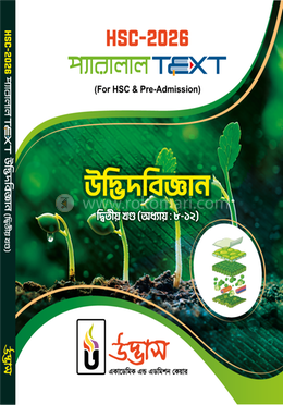 এইচএসসি-২০২৬ উদ্ভিদবিজ্ঞান - (দ্বিতীয় খণ্ড অধ্যায় ৮-১২) image