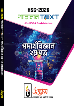এইচএসসি-২০২৬ পদার্থবিজ্ঞান ২য় পত্র - (প্রথম খণ্ড অধ্যায় ১-৫) image
