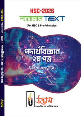এইচএসসি-২০২৬ পদার্থবিজ্ঞান ২য় পত্র - (দ্বিতীয় খণ্ড অধ্যায় ৬-১১) image