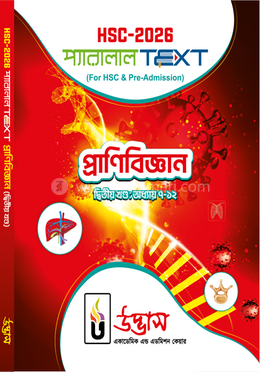 এইচএসসি-২০২৬ প্রাণিবিজ্ঞান - (দ্বিতীয় খণ্ড অধ্যায় ৭-১২) image