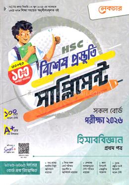 এইচএসসি হিসাববিজ্ঞান ১ম পত্র বিশেষ প্রস্তুতি সাপ্লিমেন্ট - পরীক্ষা ২০২৬