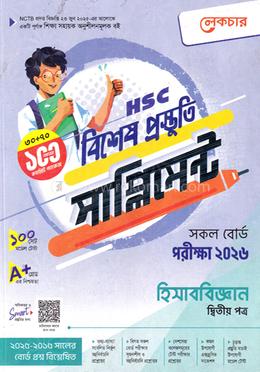 এইচএসসি হিসাববিজ্ঞান ২য় পত্র বিশেষ প্রস্তুতি সাপ্লিমেন্ট - পরীক্ষা ২০২৬