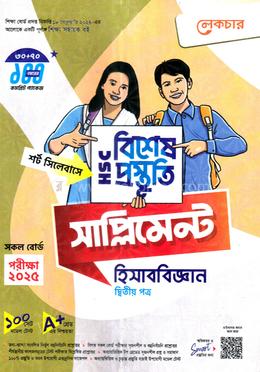 এইচএসসি বিশেষ প্রস্তুতি সাপ্লিমেন্ট - হিসাববিজ্ঞান ২য় পত্র image