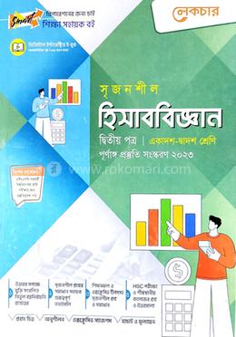 হিসাববিজ্ঞান - ২য় পত্র গাইড এইচ এস সি - একাদশ ও দ্বাদশ (শিক্ষাবর্ষ ২০২২-২০২৩) (পরীক্ষা ২০২৪-২০২৫)