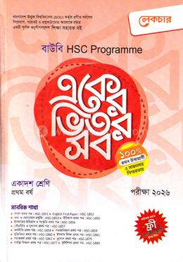 বাউবি HSC একের ভিতর সব ১ম বর্ষ - মানবিক শাখা image