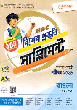 এইচএসসি বাংলা ১ম পত্র বিশেষ প্রস্তুতি সাপ্লিমেন্ট - পরীক্ষা ২০২৬ image
