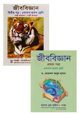 এইচএসসি বেস্টসেলার জীববিজ্ঞান বই (১ম ও ২য় পত্র) image