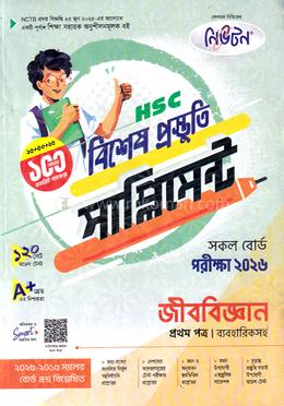 এইচএসসি জীববিজ্ঞান ১ম পত্র বিশেষ প্রস্তুতি সাপ্লিমেন্ট - পরীক্ষা ২০২৬ image
