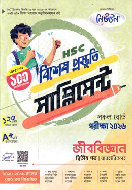 এইচএসসি জীববিজ্ঞান ২য় পত্র বিশেষ প্রস্তুতি সাপ্লিমেন্ট - পরীক্ষা ২০২৬ image