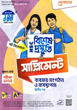 এইচএসসি ব্যবসায় সংগঠন ও ব্যবস্থাপনা বিশেষ প্রস্তুতি সাপ্লিমেন্ট - ২য় পত্র image