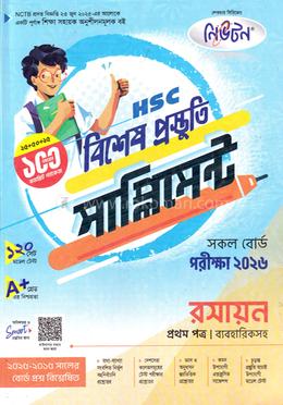 এইচএসসি রসায়ন ১ম পত্র বিশেষ প্রস্তুতি সাপ্লিমেন্ট - পরীক্ষা ২০২৬ image