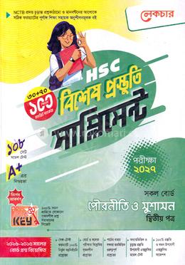 এইচএসসি পৌরনীতি ও সুশাসন ২য় পত্র বিশেষ প্রস্তুতি সাপ্লিমেন্ট - পরীক্ষা ২০২৭