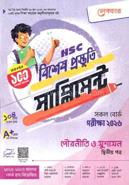 এইচএসসি পৌরনীতি ও সুশাসন ২য় পত্র বিশেষ প্রস্তুতি সাপ্লিমেন্ট - পরীক্ষা ২০২৬ image