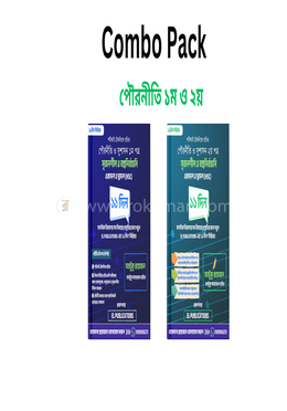এইচএসসি কম্বো প্যাক - পৌরনীতি ১ম ও ২য় ( ১১ দিন সিরিজ) 