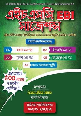 এইচএসসি EBI সাজেশন্স image