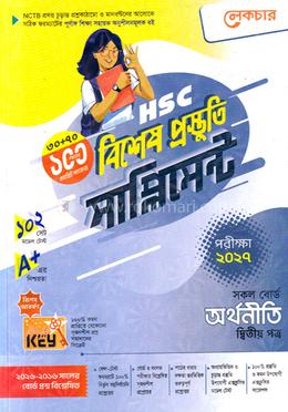 এইচএসসি অর্থনীতি ২য় পত্র বিশেষ প্রস্তুতি সাপ্লিমেন্ট - পরীক্ষা ২০২৭