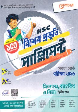 এইচএসসি ফিন্যান্স ব্যাংকিং ও বিমা ২য় পত্র বিশেষ প্রস্তুতি সাপ্লিমেন্ট - পরীক্ষা ২০২৬ image