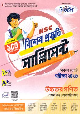 এইচএসসি উচ্চতর গণিত ১ম পত্র বিশেষ প্রস্তুতি সাপ্লিমেন্ট - পরীক্ষা ২০২৬ image