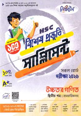 এইচএসসি উচ্চতর গণিত ২য় পত্র বিশেষ প্রস্তুতি সাপ্লিমেন্ট - পরীক্ষা ২০২৬ image