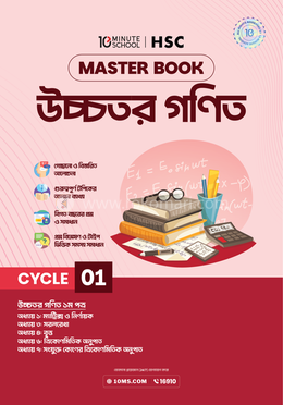 এইচএসসি উচ্চতর গণিত মাস্টারবুক - ১ম খণ্ড image