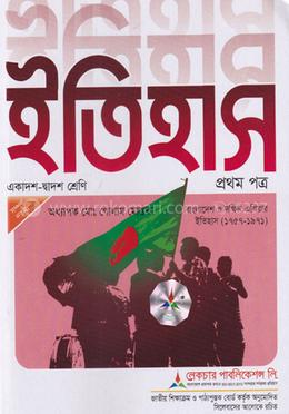 উচ্চ মাধ্যমিক ইতিহাস - ১ম পত্র গাইড image